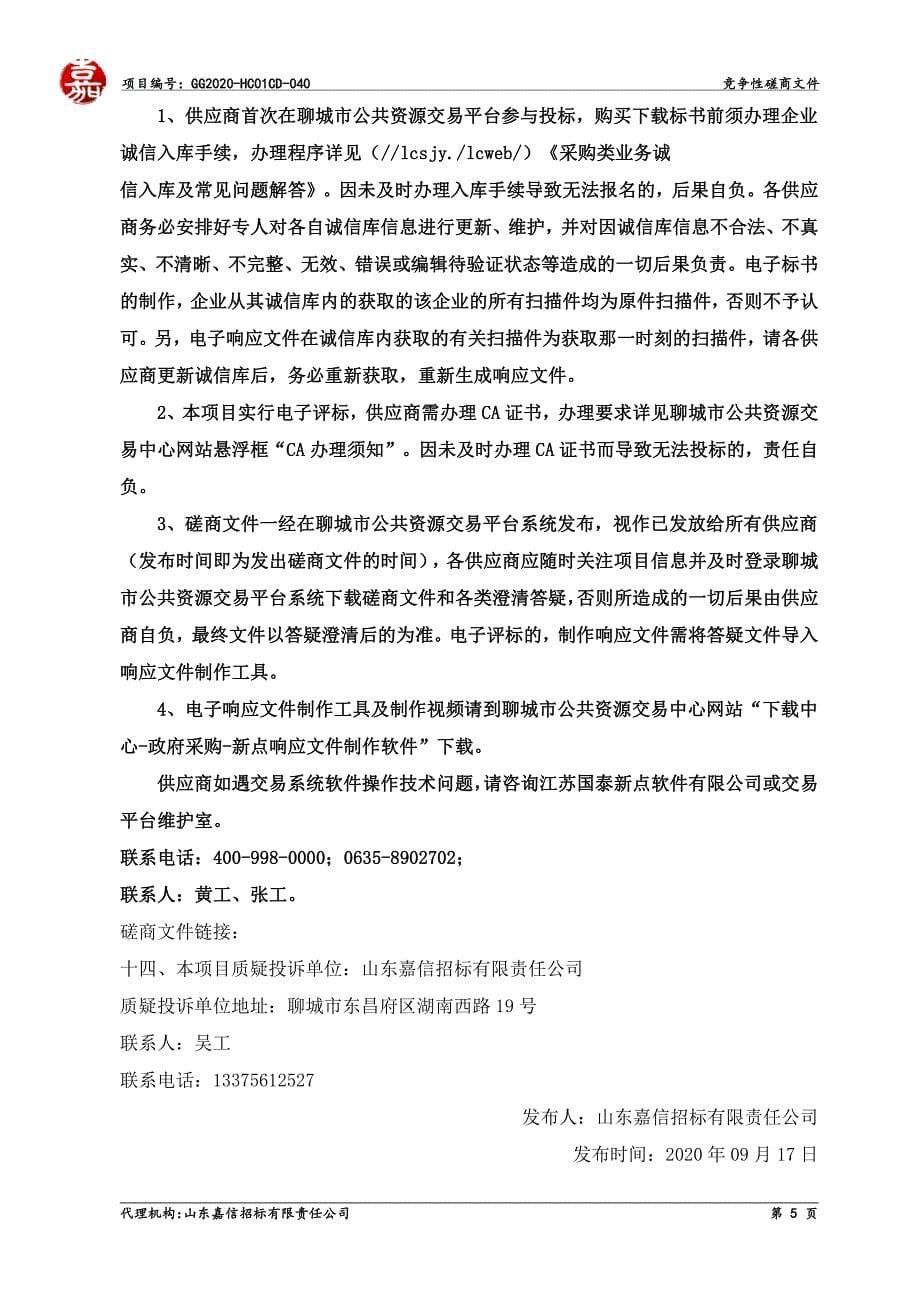 高唐县第二中学教学一体机采购项目招标文件_第5页