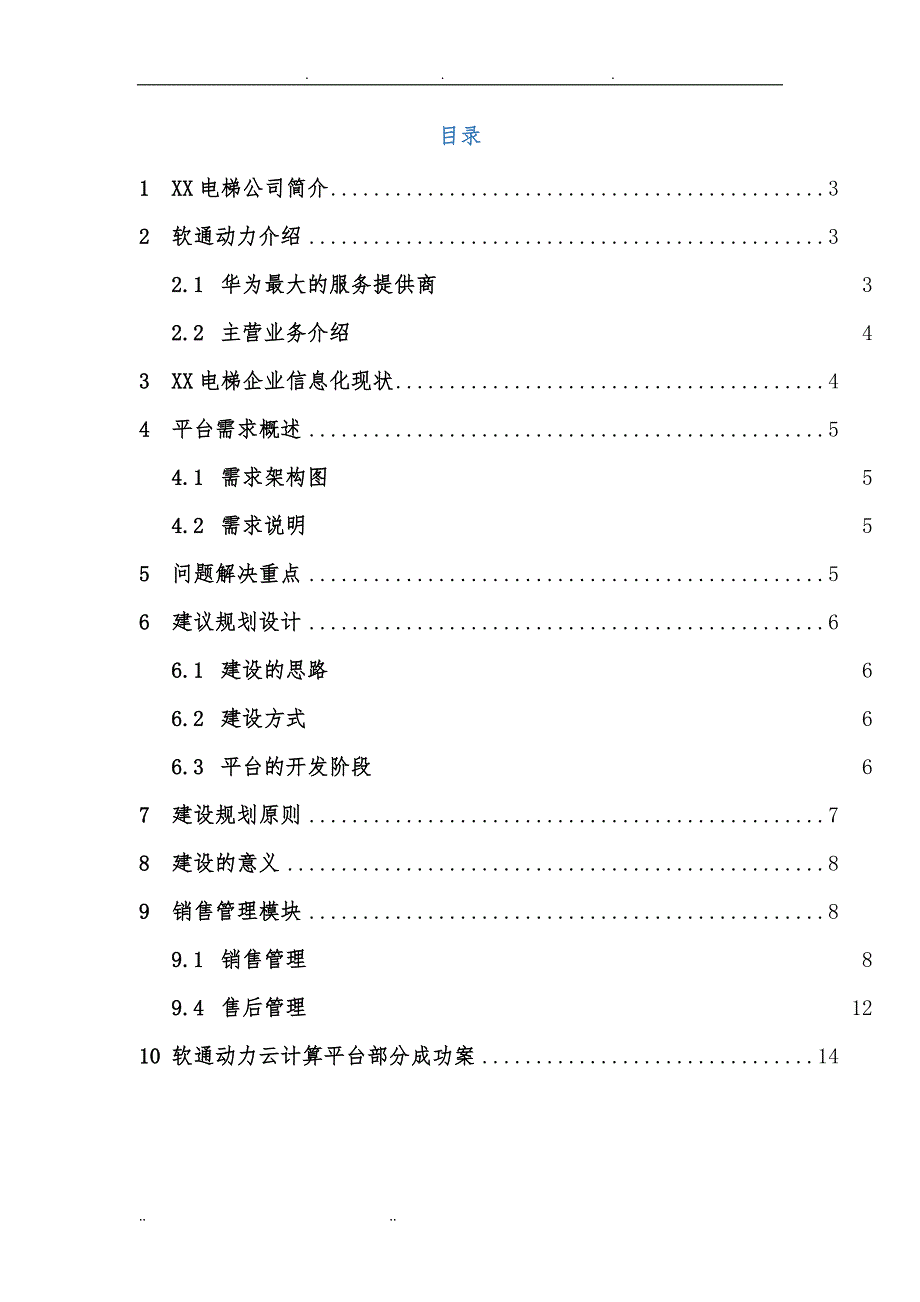 电梯行业售后服务平台建设方案V1.0_第2页