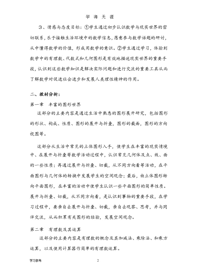 北师大版七年级数学(上册)教学计划（2020年九月）.pptx_第2页