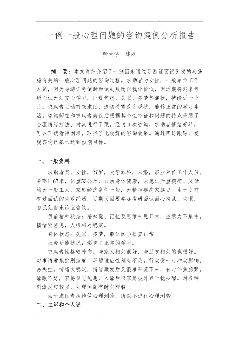 心理咨询案例分析报告文案_第2页