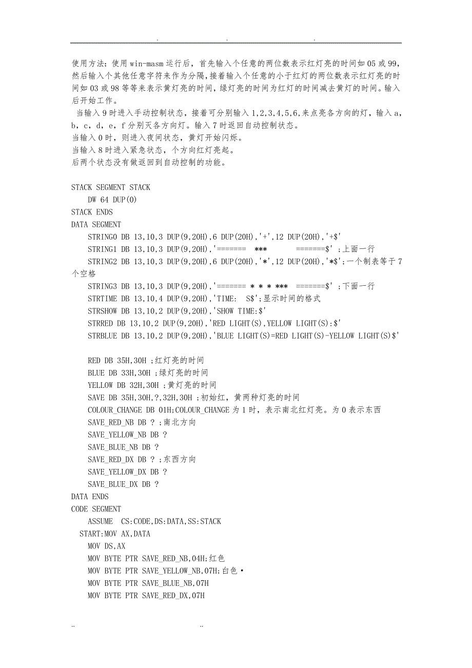 汇编实现交通灯控制模拟程序的设计说明_第1页