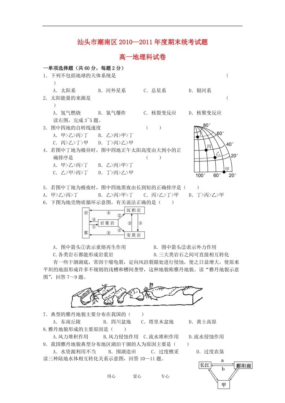 广东省汕头市潮南区高一地理上学期期末考试试题新人教版_第1页