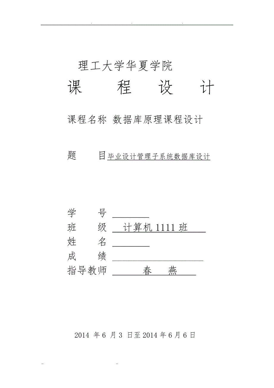 数据库课设报告书-毕业设计管理子系统数据库设计说明_第1页