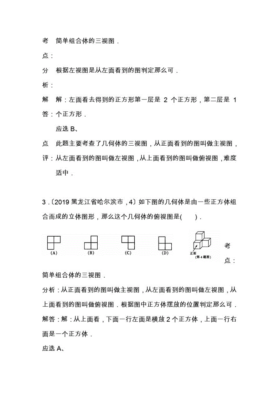 2021年最新全国各地中考数学试卷分类汇编：投影与视图_第2页