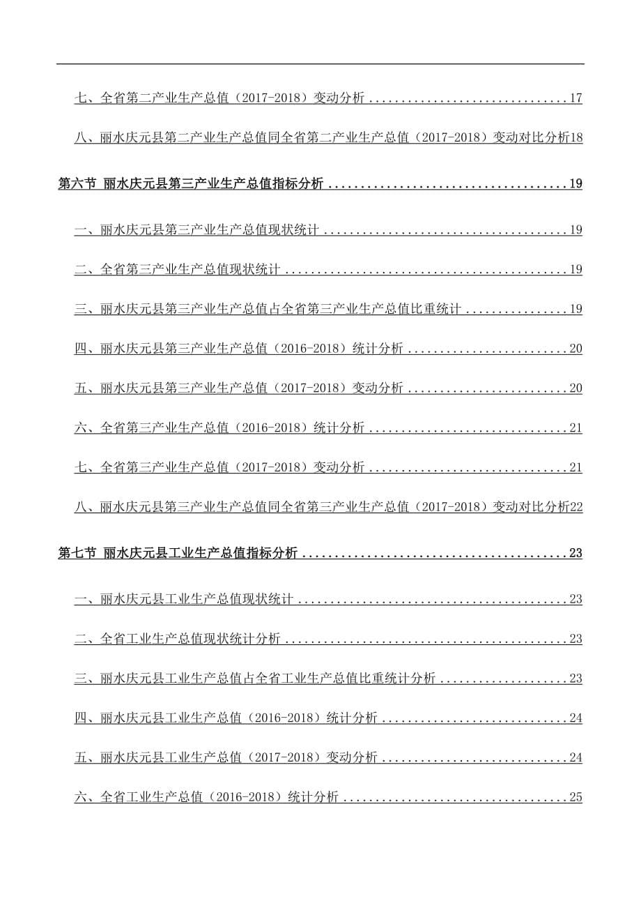 浙江省丽水庆元县常住人口数量和三次产业及工业生产总值数据专题报告2019版_第5页