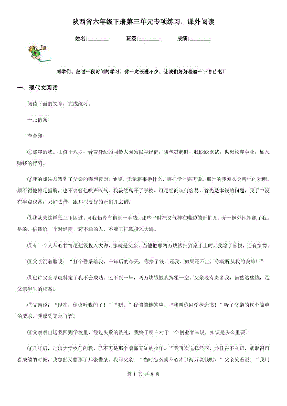 陕西省六年级语文下册第三单元专项练习：课外阅读_第1页