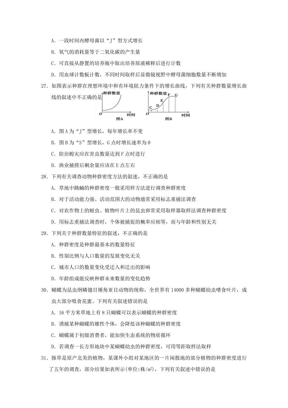 吉林省舒兰市高二生物上学期质量监测试题_第5页