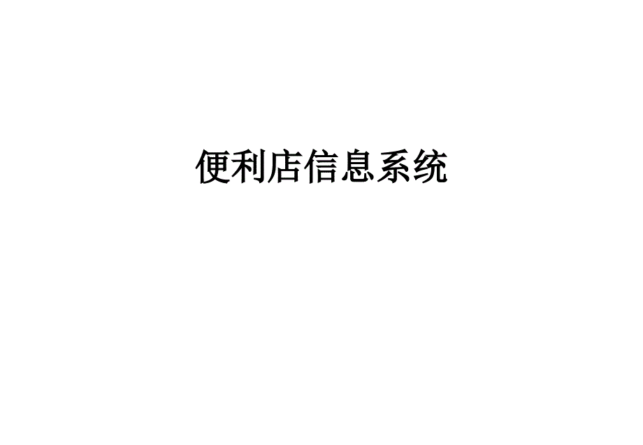 便利店信息系统课件_第1页