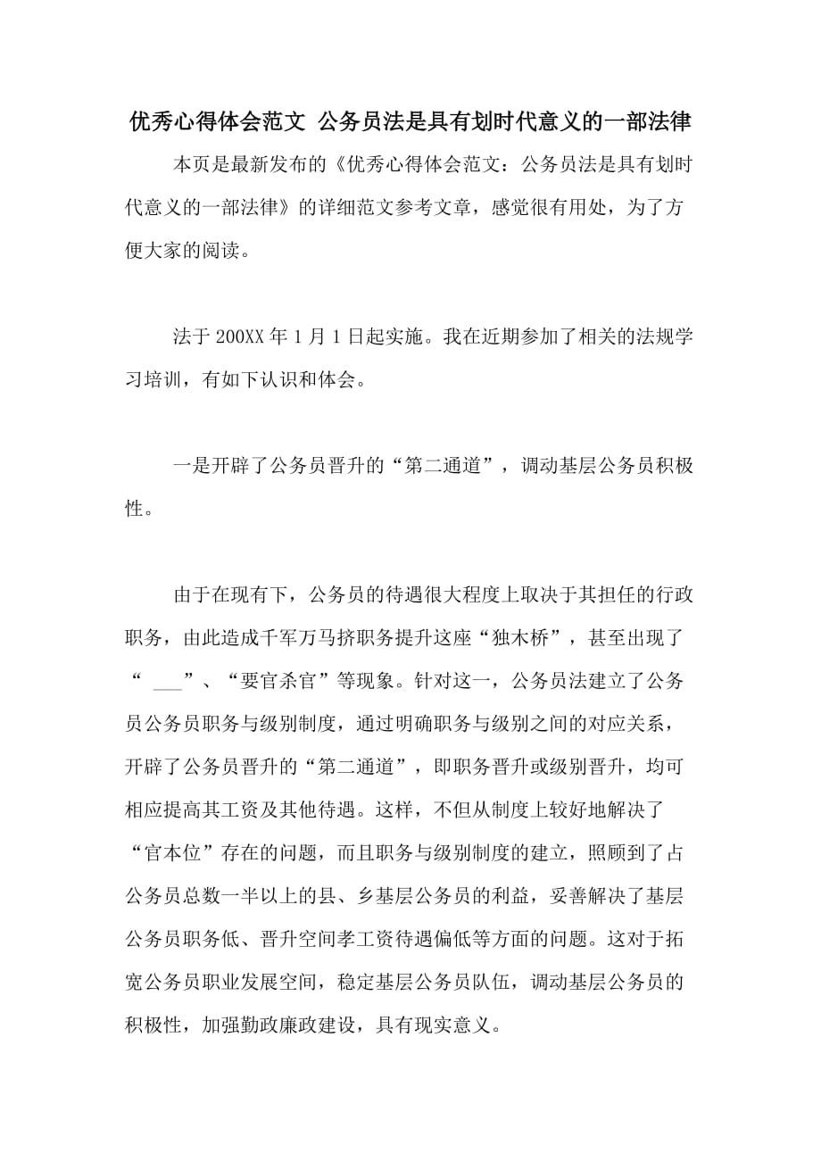 2020年优秀心得体会范文 公务员法是具有划时代意义的一部法律_第1页