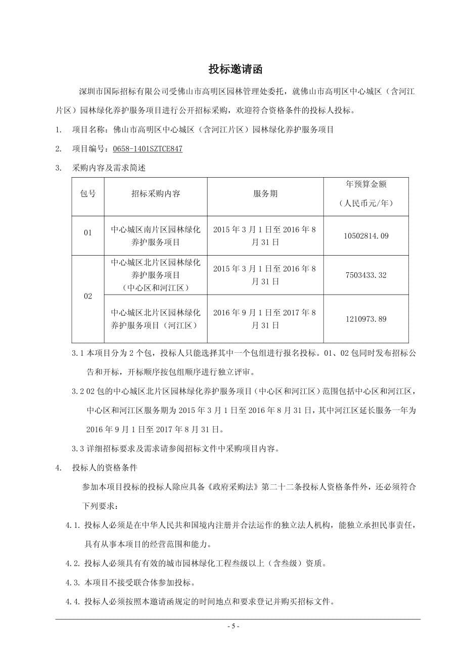 高明区中心城区（含河江片区）园林绿化养护服务项目招标文件_第5页