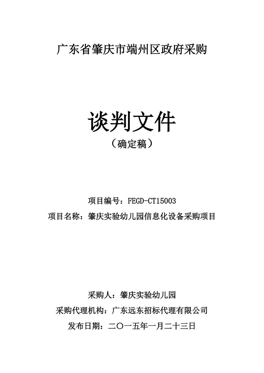 肇庆实验幼儿园信息化设备采购项目招标文件_第1页