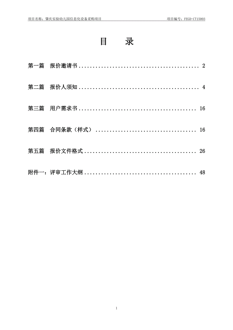 肇庆实验幼儿园信息化设备采购项目招标文件_第2页