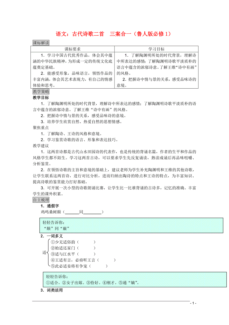 高中语文 古代诗歌二首三案合一 鲁人版必修1_第1页