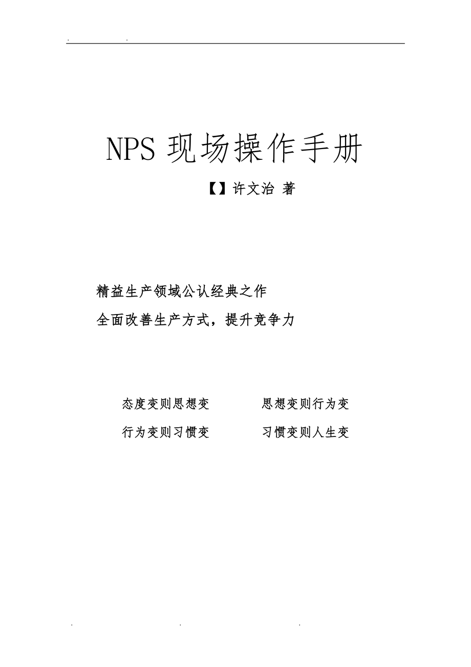 NPS现场操作手册(终极版)_第1页