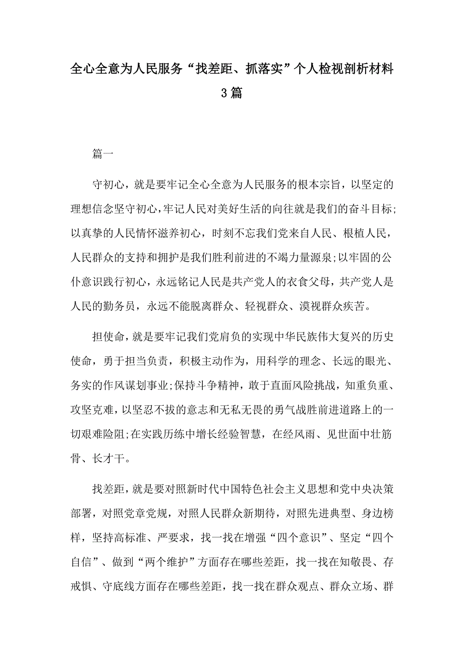 全心全意为人民服务“找差距、抓落实”个人检视剖析材料3篇_第1页