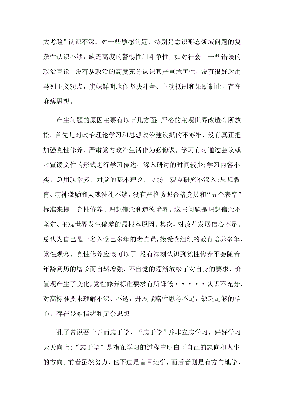 全心全意为人民服务“找差距、抓落实”个人检视剖析材料3篇_第3页