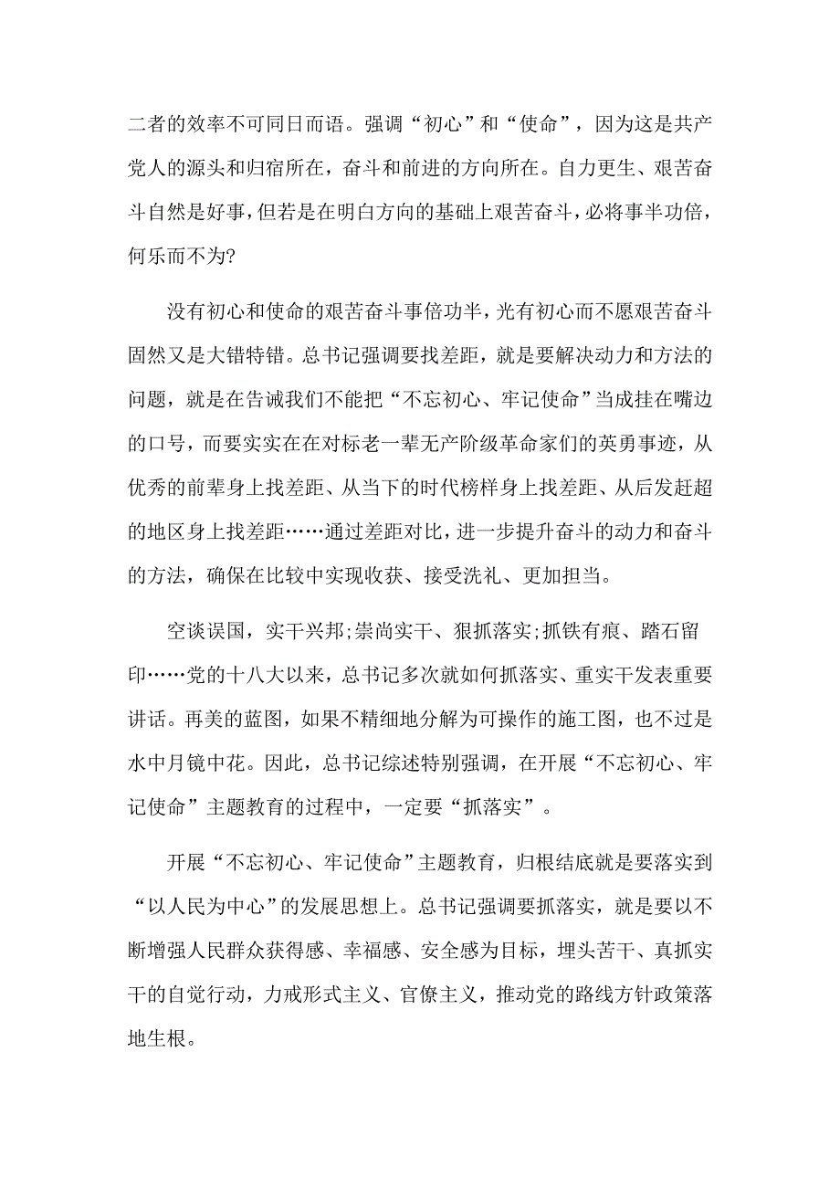 全心全意为人民服务“找差距、抓落实”个人检视剖析材料3篇_第4页