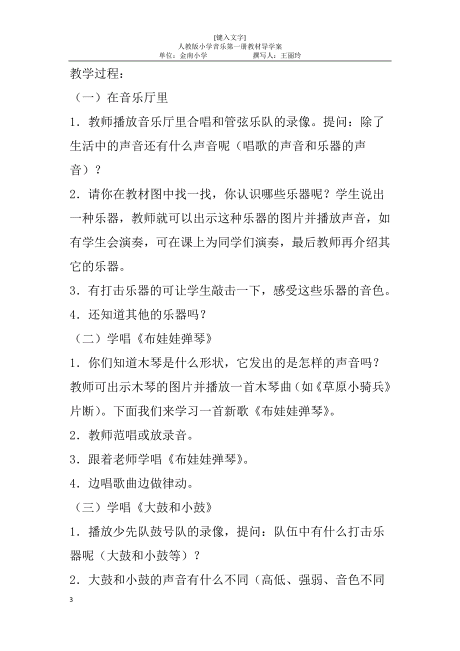 937编号新人教版小学音乐一年级上册教案第一册音乐教案_第3页