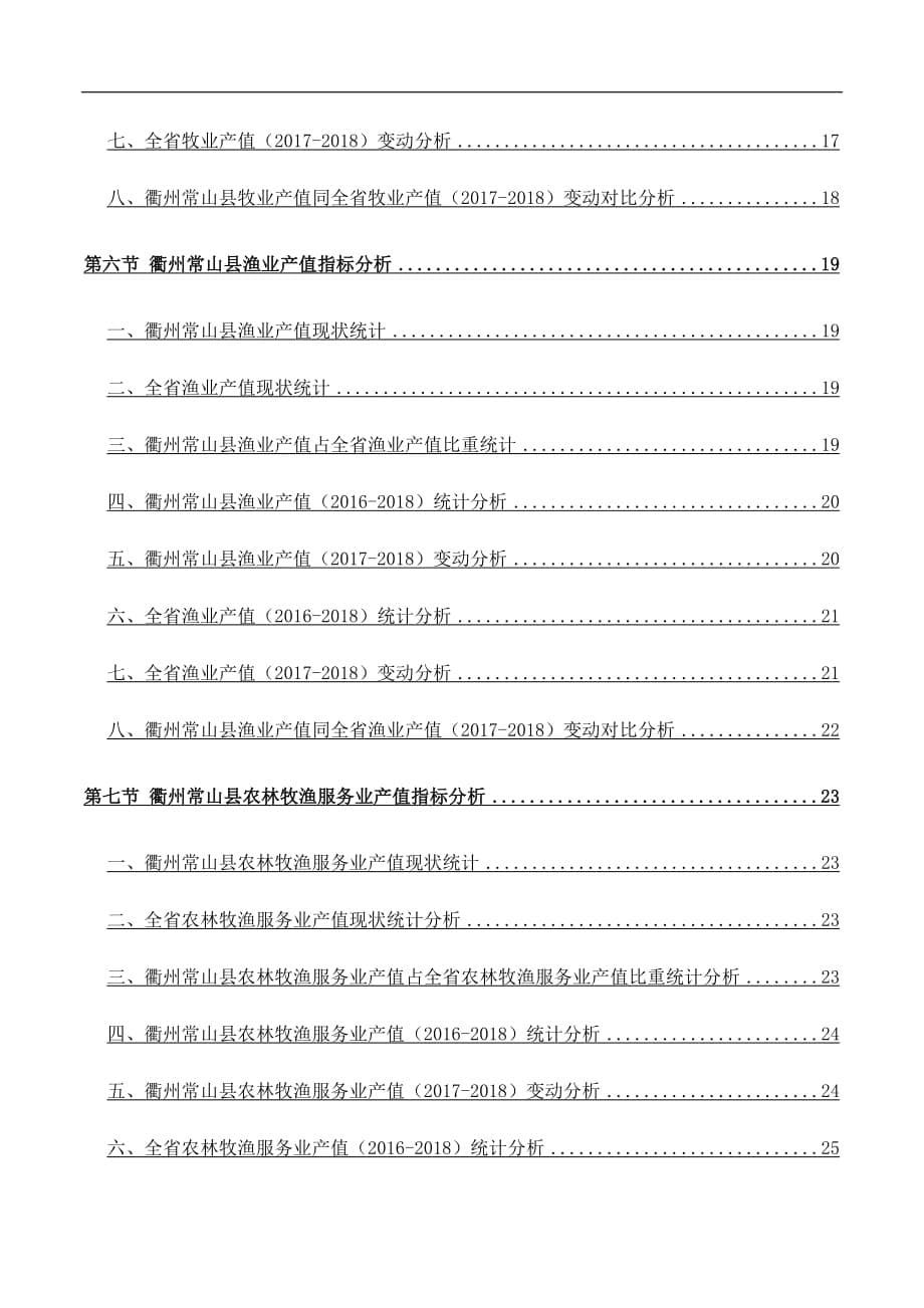 浙江省衢州常山县农林牧渔业产值综合情况数据分析报告2019版_第5页
