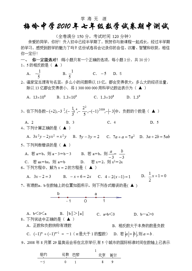 北师大版初中数学七年级上册期中测试题(一)（2020年九月）.pptx_第1页