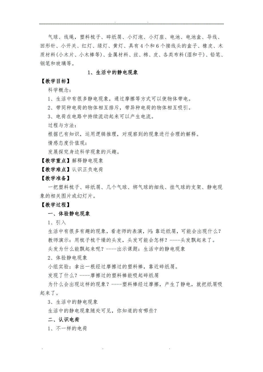 四年级科学下册教（学）案_第4页