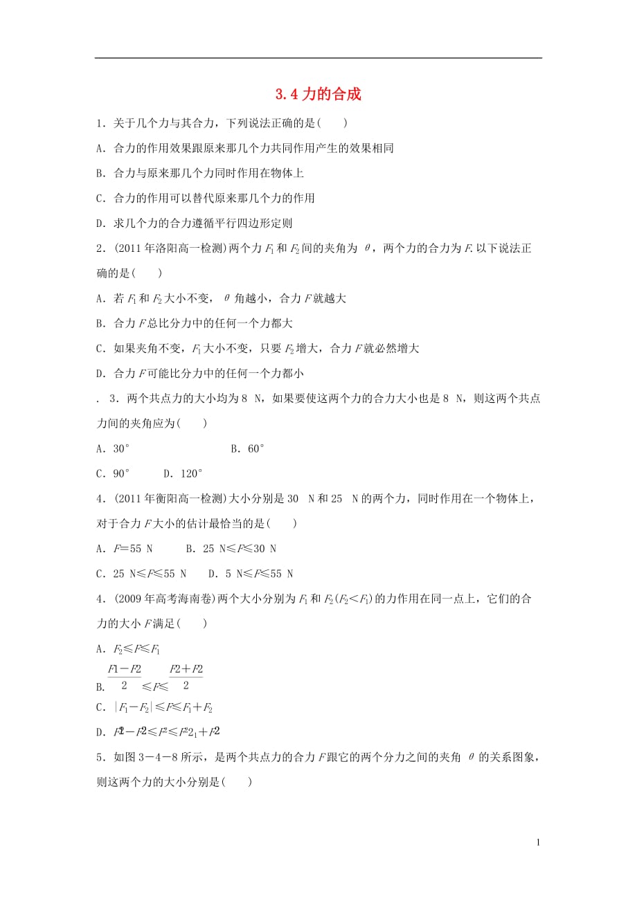 高中物理 第三章第四节3.4力的合成同步练习 新人教版必修1_第1页