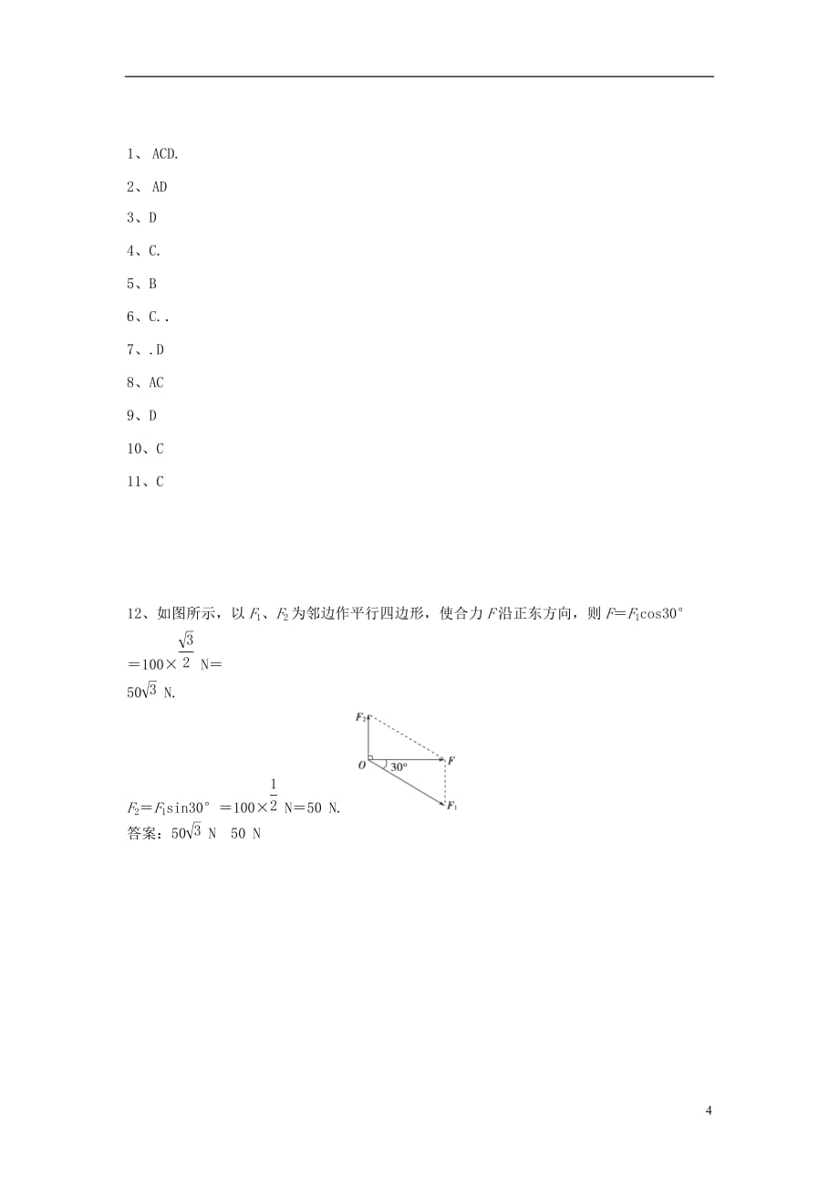 高中物理 第三章第四节3.4力的合成同步练习 新人教版必修1_第4页