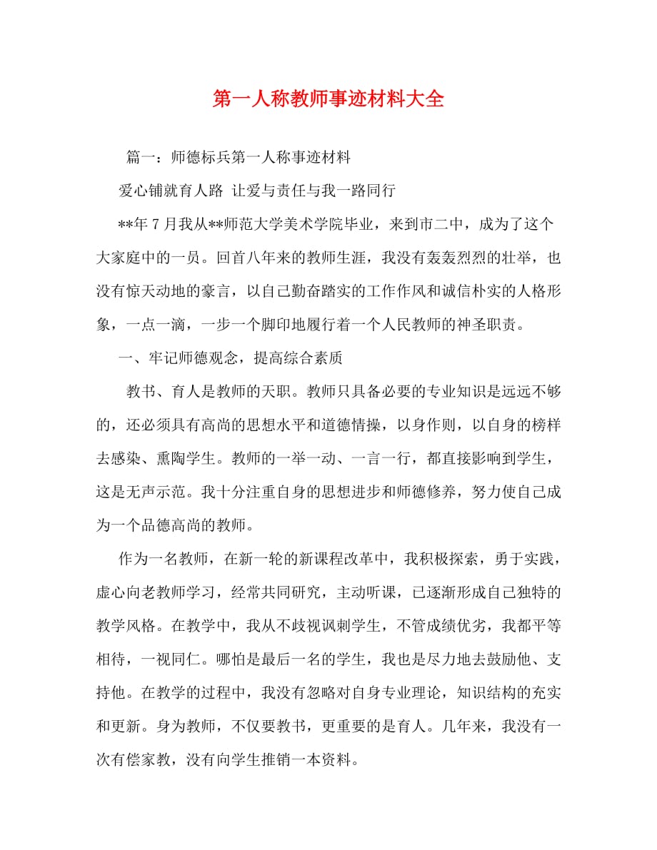 第一人称教师事迹材料大全_0_第1页