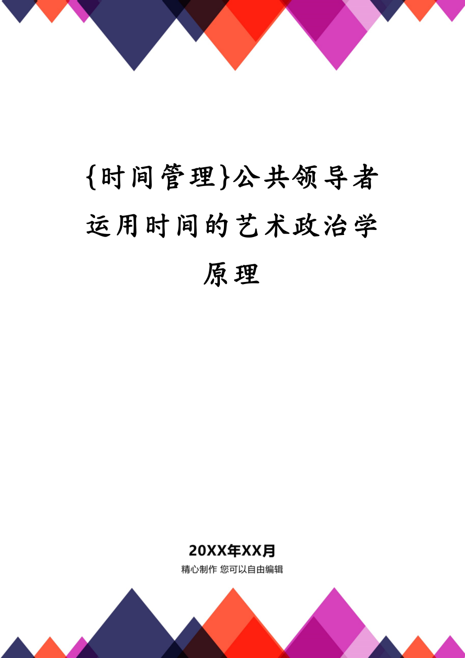 {时间管理}公共领导者运用时间的艺术政治学原理_第1页