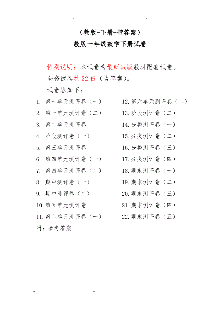 苏教版一年级数学下册试卷1全程测评卷(全套附答案)_第1页