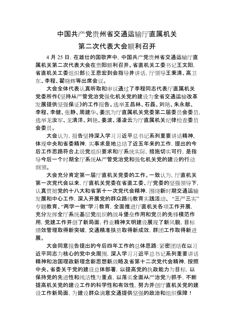 中国共产党贵州省交通运输厅直属机关第二次代表大会顺利召开_第1页