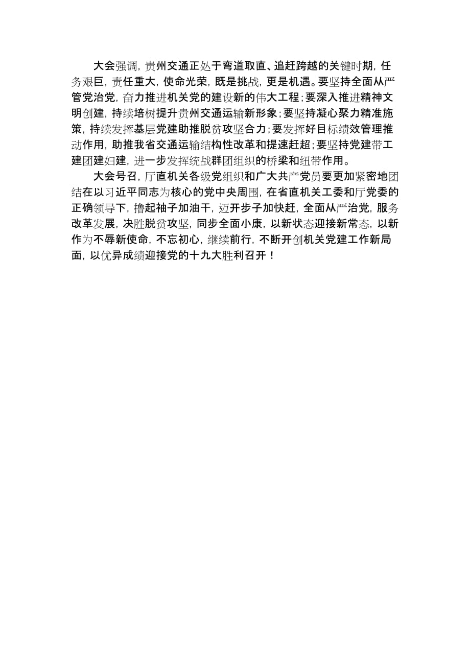 中国共产党贵州省交通运输厅直属机关第二次代表大会顺利召开_第2页