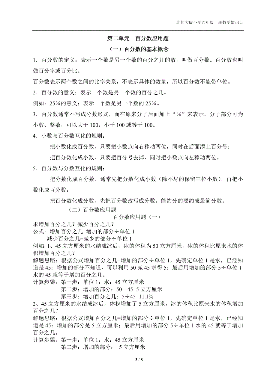 北师大版小学数学六年级上册知识点整理-精编_第3页