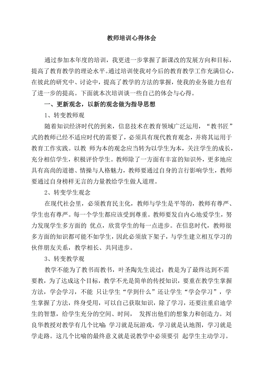 教师培训心得体会-_第1页