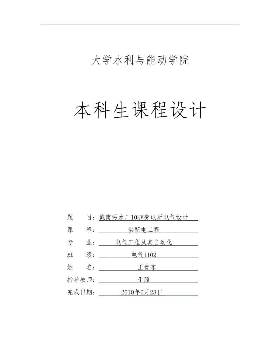 扬州大学供配电课程设计报告书_第1页