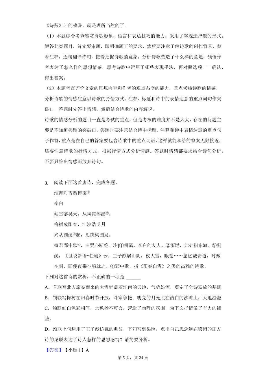 山东省滨州市高一（上）期中语文试卷 答案解析版_第5页