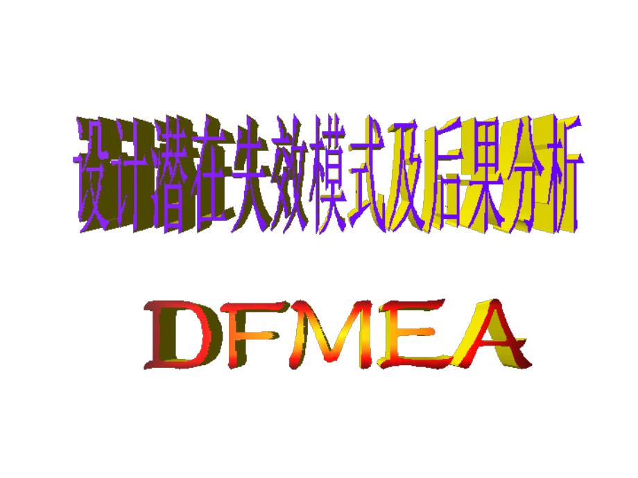 DFMEA标准教材._第1页