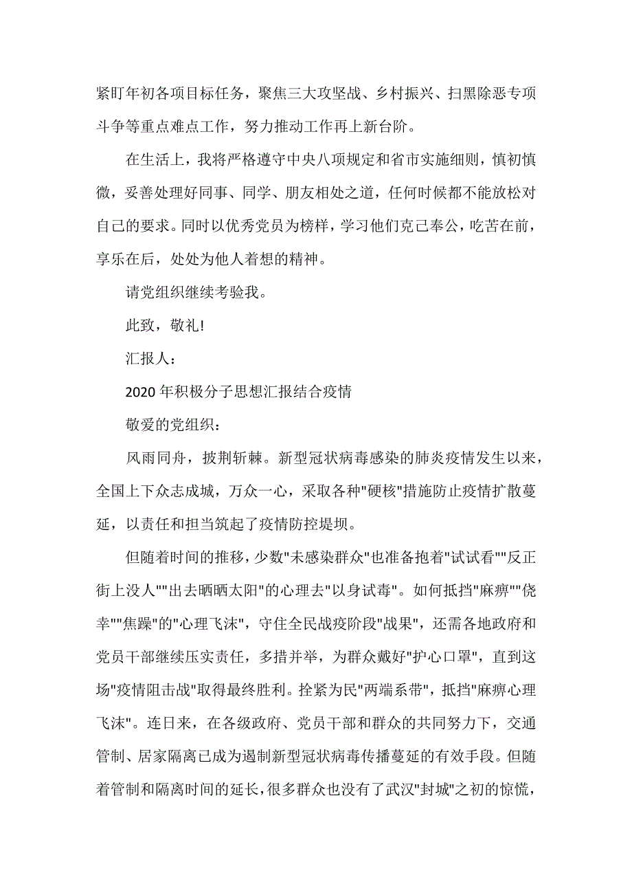 2020年积极分子思想汇报结合疫情（参考范文模板）_第3页