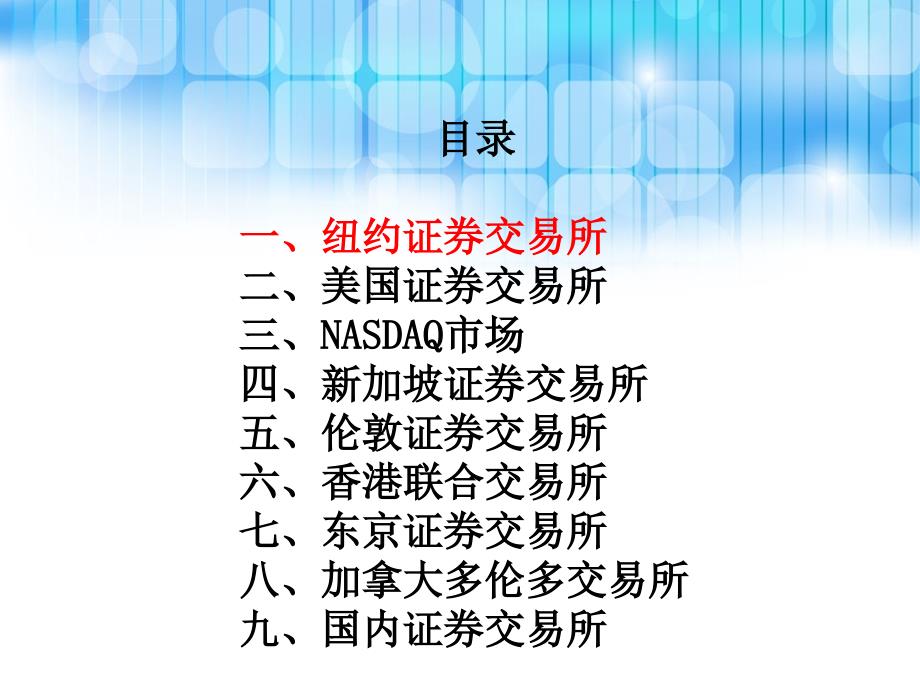 全球主要交易所简介及上市标准课件_第3页