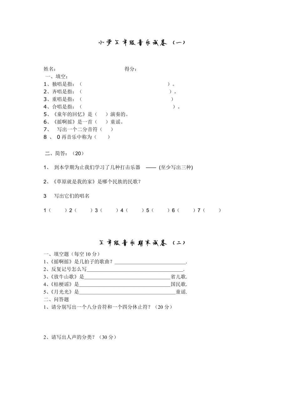 804编号小学三年级音乐试卷_第1页