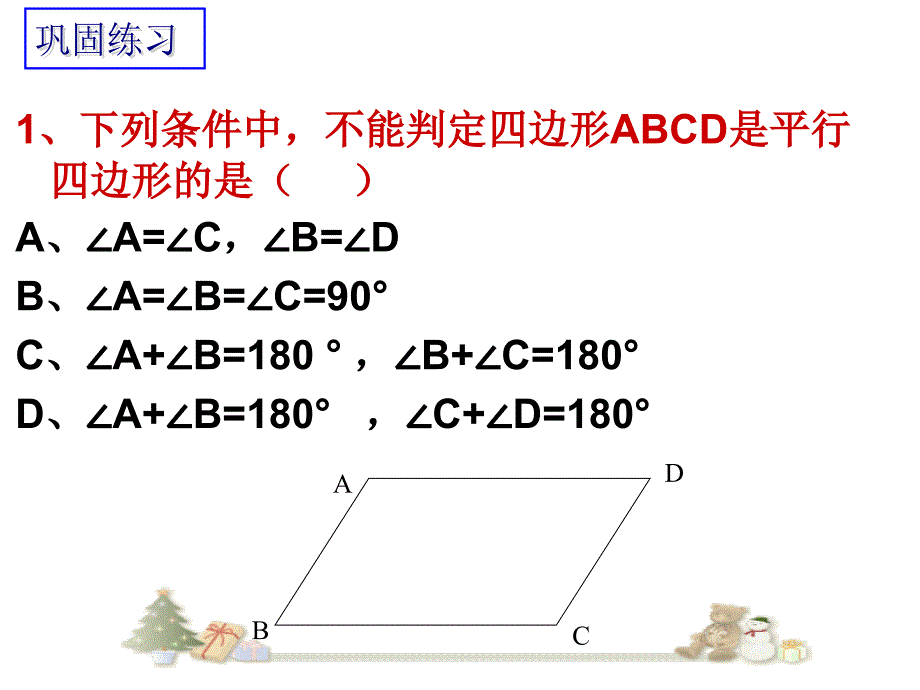 八年级数学下册十八章平行四边形的判定三课件_第1页