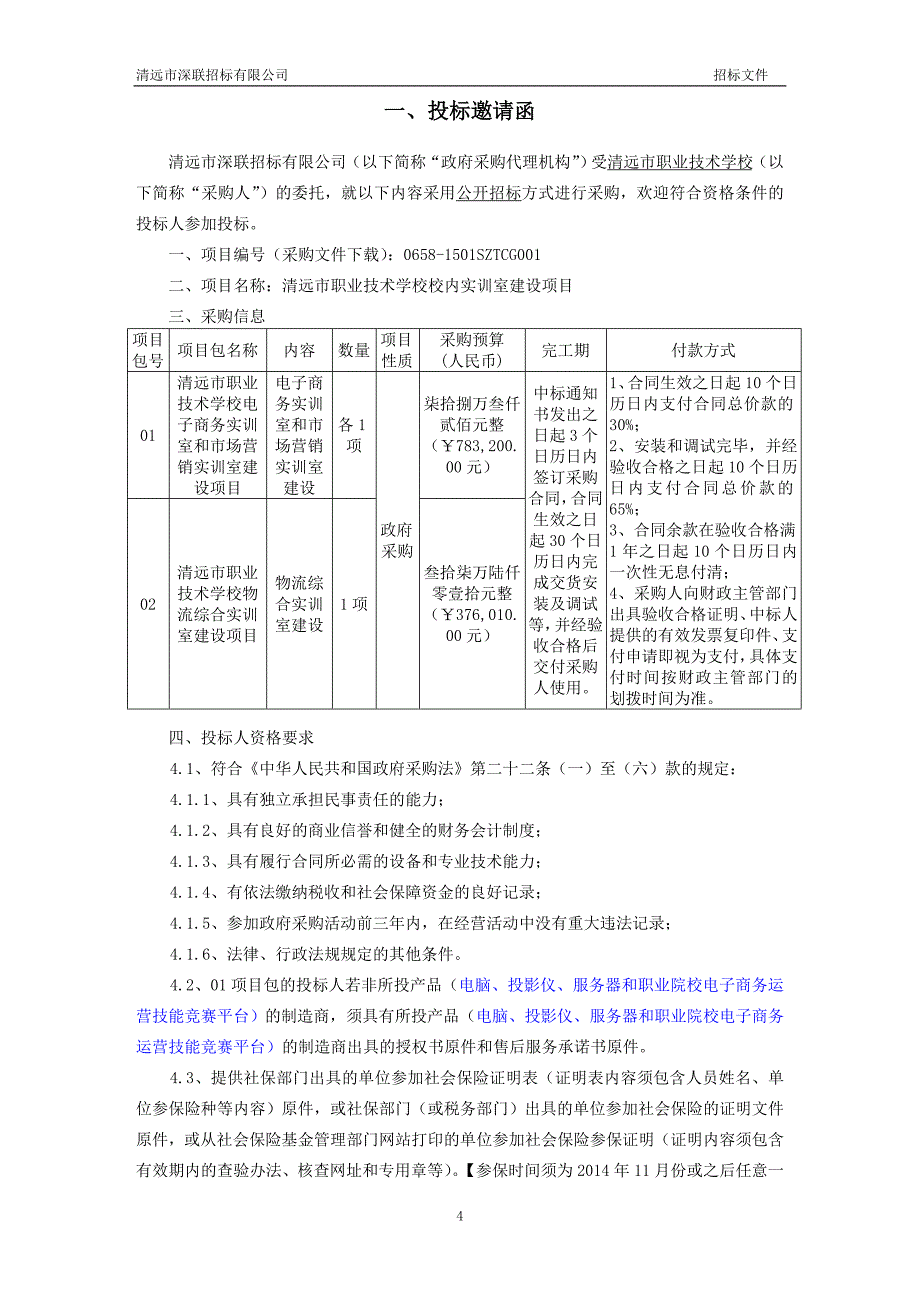 清远市职业技术学校校内实训室建设项目招标文件_第4页