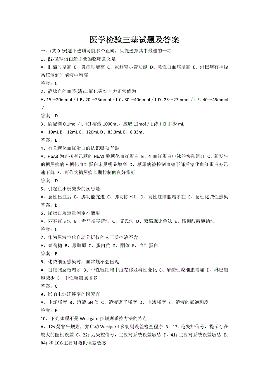 6257编号医学检验三基试题及答案_第1页