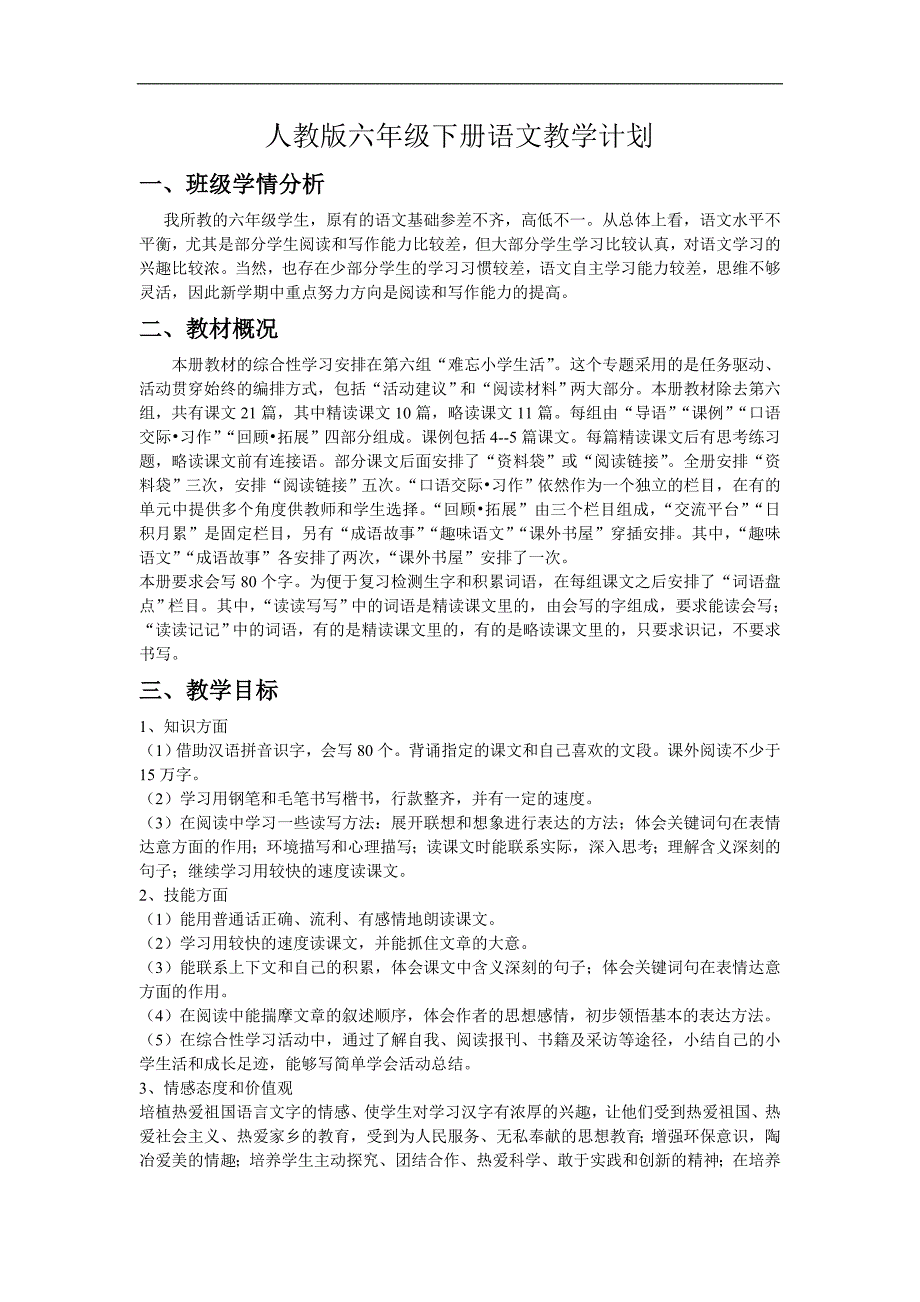 人教版六年级下册语文教学计划-最新_第1页