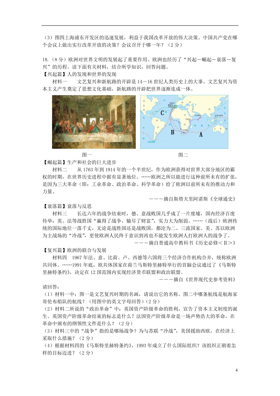 广东省梅州市中考历史真题试题（无答案）_第4页