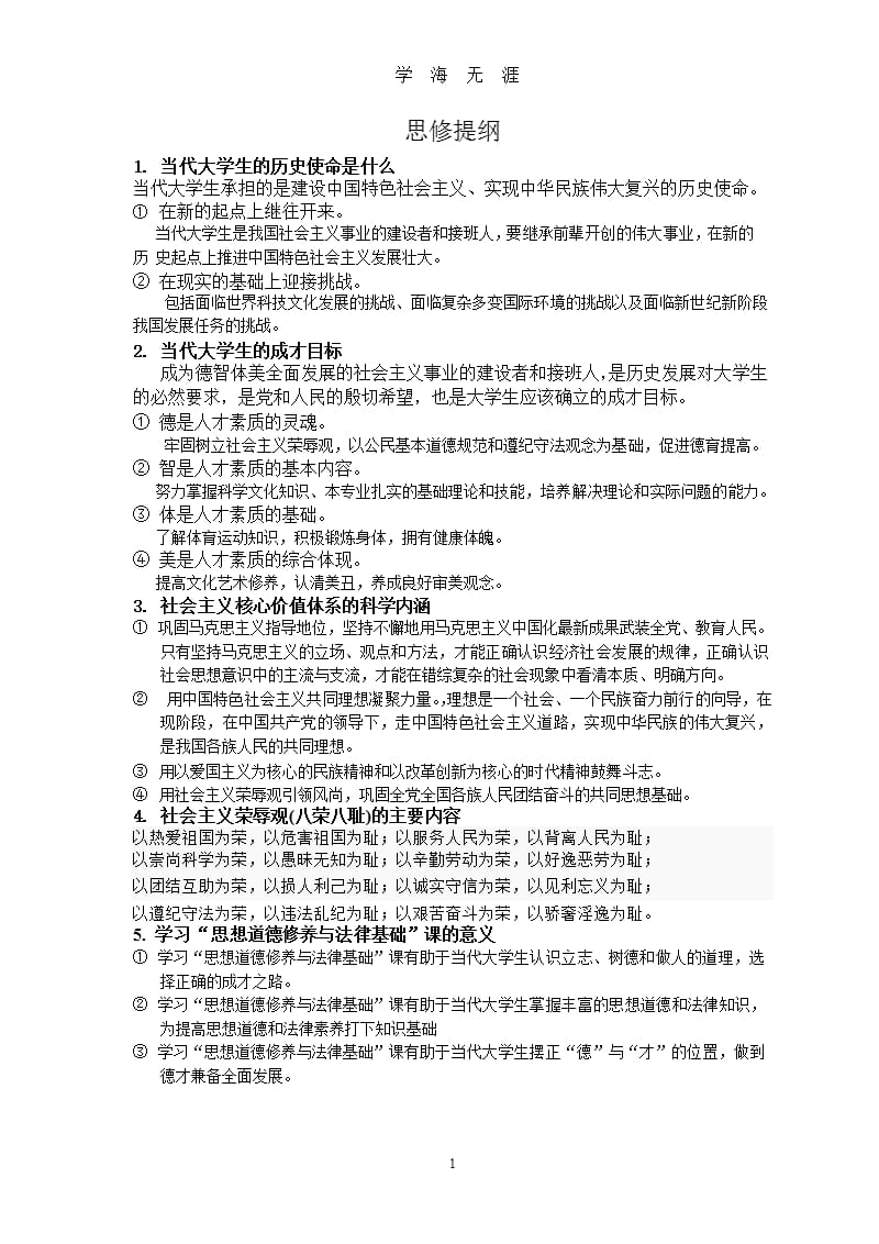 大学思想道德修养与法律基础提纲（2020年九月）.pptx_第1页