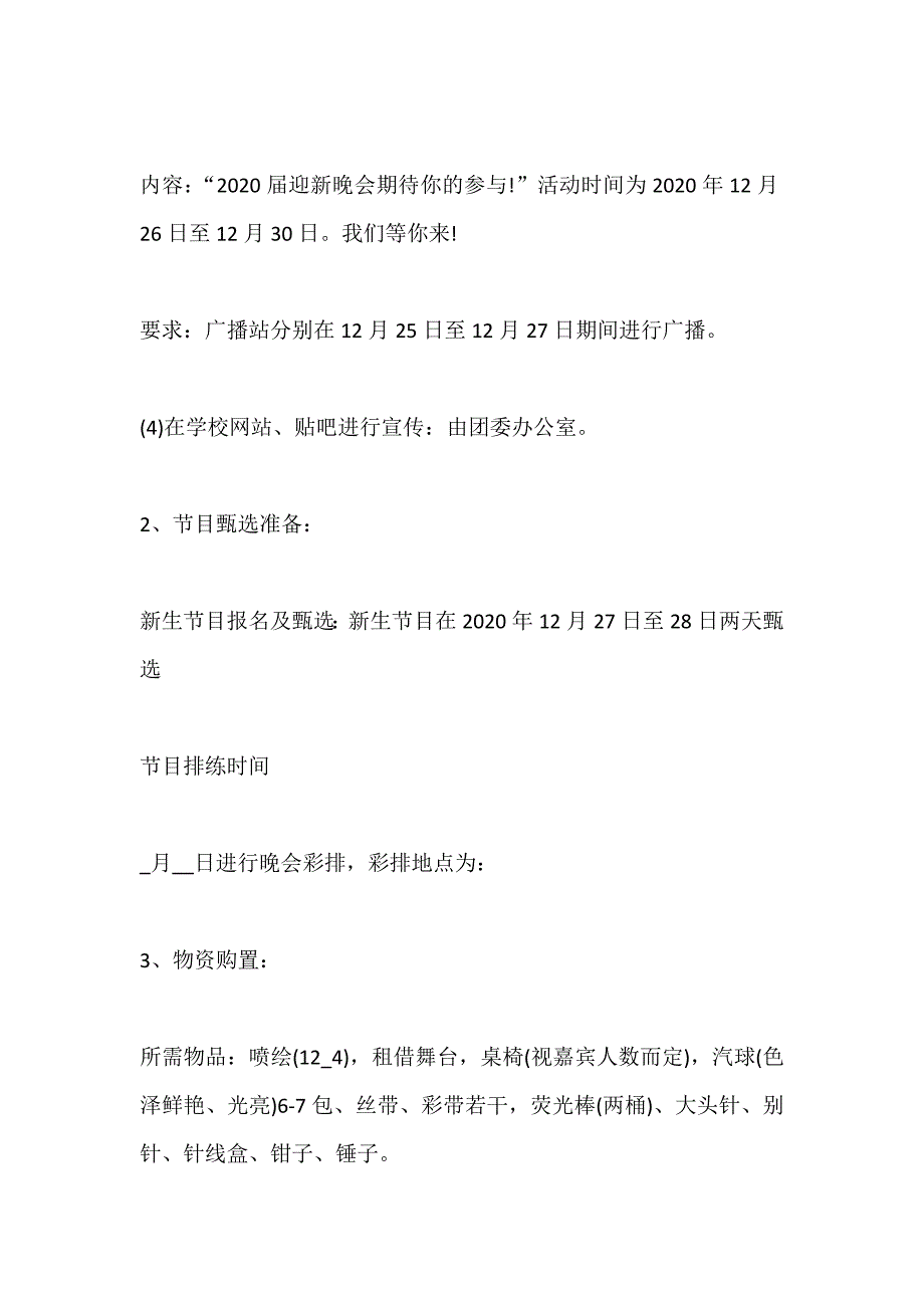 大一迎新晚会策划方案精选【5篇】_第3页