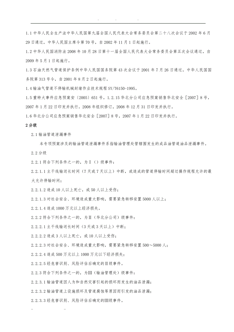 石油管线应急处置预案_第2页