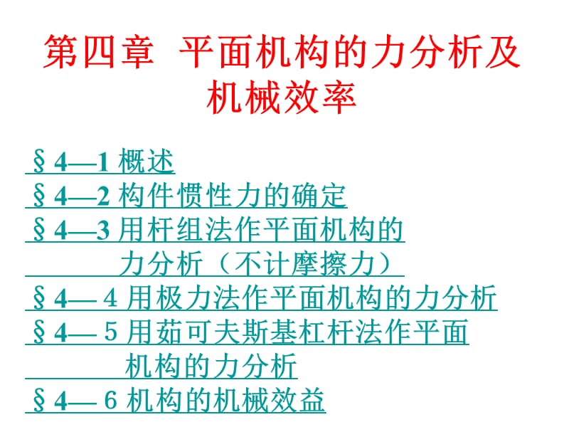 平面机构的力分析及机械效率ppt课件_第1页