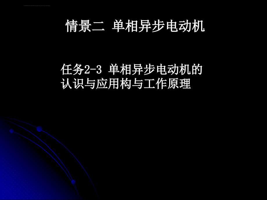 任务2-3单相异步电动机的认识与应用课件_第1页